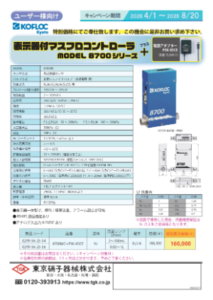 【東京硝子器械】表示器付マスフロコントローラ MODEL 8700シリーズ キャンペーン